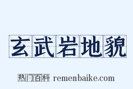 玄武岩地貌是什么意思的图片